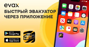 Evax — закажите эвакуатор через приложение с фиксированной ценой и отслеживанием Ⓟ