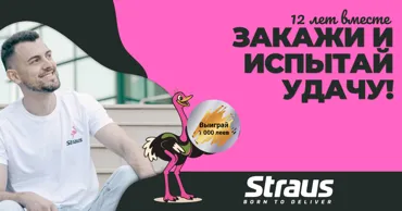 Straus исполняется 12 лет: Подарок ждет каждого Ⓟ