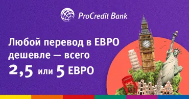 ProCredit Bank: Международные переводы в евро – быстро и выгодно Ⓟ