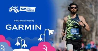 Garmin: Как достичь нужного темпа на OM Half Marathon 2026 Ⓟ