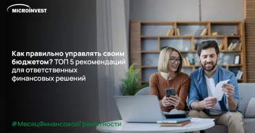 Microinvest: Топ-5 рекомендаций для ответственных финансовых решений Ⓟ