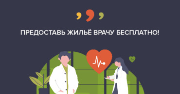 999.md помогают врачам найти жилье рядом с работой.