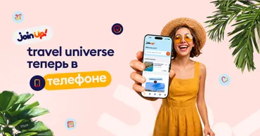 Join Up travel universe: Как планировать и управлять поездками в новом приложении Ⓟ