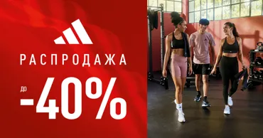 Adidas: Распродажа со скидками до -40% Ⓟ