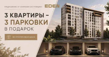 Eden: Квартира на Ботанике и парковочное место в подарок Ⓟ