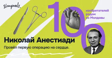 &#34;100 изобретателей&#34;: Н. Анестиади — провёл первую операцию на сердце