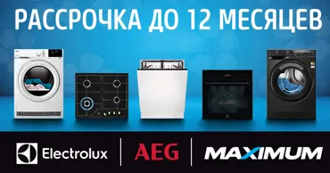 Maximum: Пасхальные предложения от Electrolux и AEG — рассрочка до 1 года и скидки Ⓟ