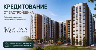 Milanin: Квартира сегодня — комфортные платежи на весь период строительства Ⓟ
