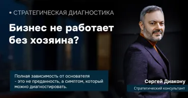 Сергей Диакону: Бизнес не работает без хозяина - системная проблема Ⓟ