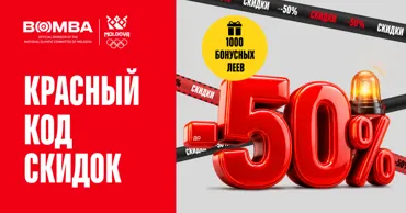 Bomba: Красный код скидок до -50% — успей обновить технику и гаджеты Ⓟ