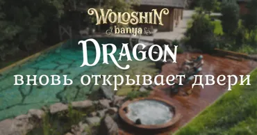 Woloshin banya: SPA Dragon обновился - идеальный повод изменить планы Ⓟ