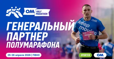 OM стал генеральным партнером Chisinau Half Marathon 2026 Ⓟ