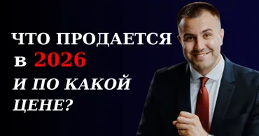 Тенденции рынка недвижимости в 2026: что покупают и по каким ценам Ⓟ