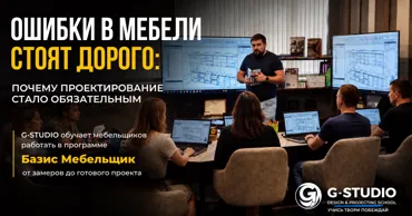 G-Studio: Как цифровое проектирование меняет мебельный бизнес Ⓟ