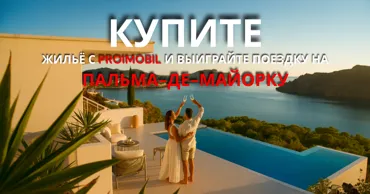 Proimobil: Купи жильё — выиграй отпуск на Пальма-де-Майорка Ⓟ
