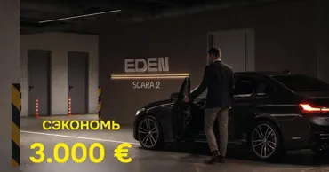 Eden: Парковочное место по старой цене — успейте приобрести до 20 апреля Ⓟ