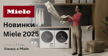 Premium Store: Новые инновации Miele. Once a Miele, Always a Miele Ⓟ