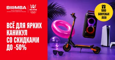 Bomba: Половина лета впереди, выбирай всё для классных каникул со скидками до -50% Ⓟ
