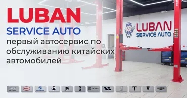 Luban Auto Service: Новый автосервис по обслуживанию китайских автомобилей Ⓟ