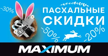 Мaximum: Пасхальные скидки до 50% - отмечайте радостно, покупайте выгодно Ⓟ