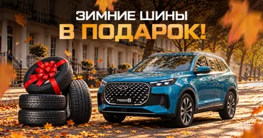 GBS: Chery по специальным ценам и зимними шинами в подарок Ⓟ