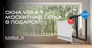 Kameleon: Всю весну при заказе окон Veka дарим москитную сетку в подарок Ⓟ