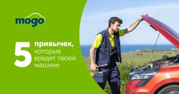 Mogo: 5 привычек, которые вредят твоей машине Ⓟ