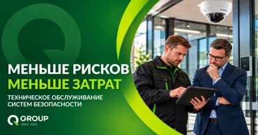 QGroup: Чем бизнес рискует без обслуживания систем безопасности Ⓟ