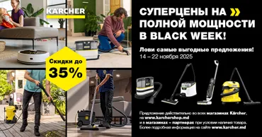 Kärcher: Приносим энергию чистоты по суперценам в Black Week Ⓟ