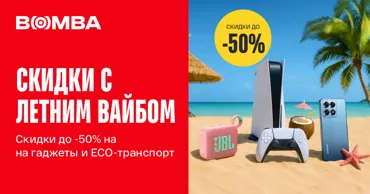 Bomba: Скидки с летним вайбом – до -50% на гаджеты и eco-транспорт Ⓟ