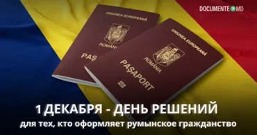 Documente.md: День решений для тех, кто оформляет румынское гражданство Ⓟ