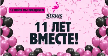 Straus - 11 лет: Подарки, сюрпризы и доставка в праздничном стиле Ⓟ
