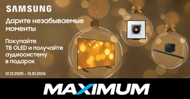 Новый год в Maximum: Аудиосистемы в подарок к OLED телевизорам Samsung Ⓟ