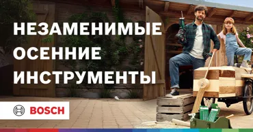 Bosch: Сезон осенних садовых работ открыт - инструменты от 799 леев Ⓟ
