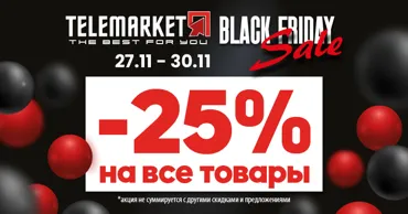 Telemarket запускает Black Friday: Скидка -25% на абсолютно весь ассортимент Ⓟ