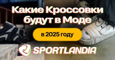 Sportlandia: Какие кроссовки будут в моде летом 2025 Ⓟ