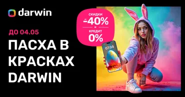 Darwin: Пасха в красках со скидками до 40% Ⓟ