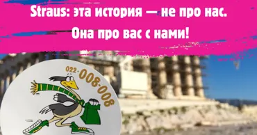 Straus: Эта история — не про нас. Она про вас с нами Ⓟ