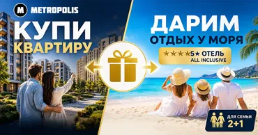 Metropolis: Дарим отдых у моря All Inclusive 2+1 при покупке любой квартиры Ⓟ