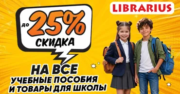 Librarius: Всё для успешного учебного года Ⓟ