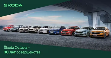 Škoda Octavia – 30 лет совершенства и международного признания Ⓟ