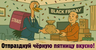 Straus: Отпразднуй Черную пятницу вкусно Ⓟ