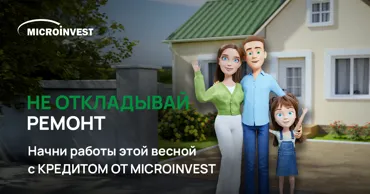 Microinvest: Не откладывай ремонт! Начни работы уже этой весной с кредитом Ⓟ