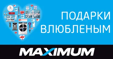 Maximum: Love Season - идеальные подарки для тех, кто вам дорог Ⓟ