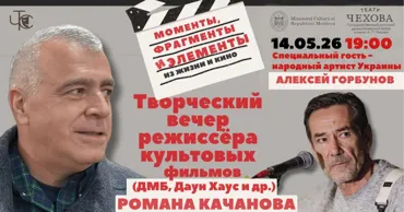 В Кишиневе состоится творческая встреча с режиссёром Романом Качановым Ⓟ