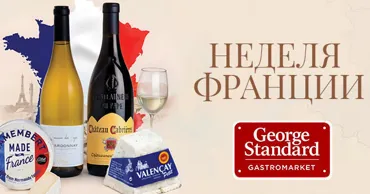 В George Standard стартует неделя Франции: 40 оттенков сыра Ⓟ