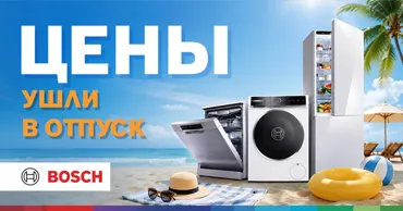 Bosch Store: Цены ушли в отпуск, а ты отправляйся домой с техникой Bosch Ⓟ
