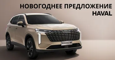 GBS: Новогоднее предложение на кроссоверы Haval Ⓟ