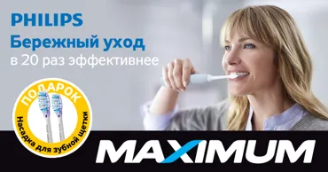 Maximum: Philips Beauty - Ваша улыбка — ваш лучший аксессуар Ⓟ