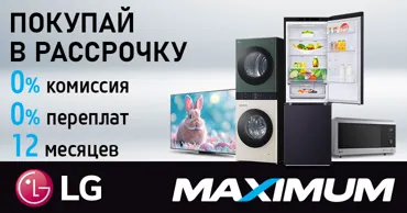 Maximum: Весеннее обновление с LG - рассрочка 0%, подарки и специальные цены Ⓟ